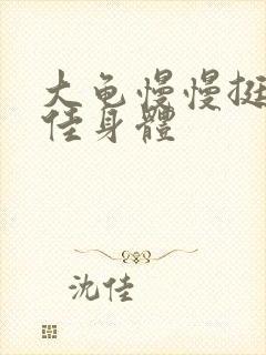 大龟慢慢挺进柔佳身体