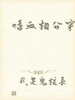 嗜血相公穿越妻