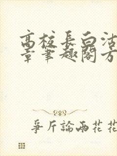 高校长白沽26章笔趣阁方法