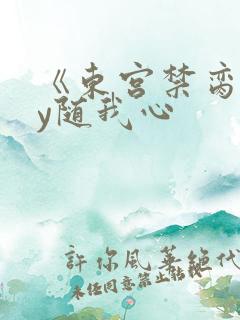 《东宫禁脔》by随我心