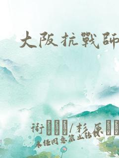 大阪抗战师团