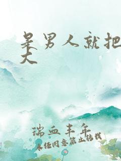 是男人就把它弄大