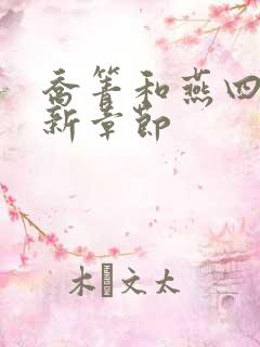 乔箐和燕四爷最新章节