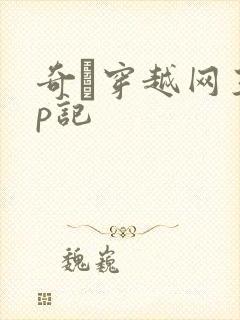 奇犽穿越网王np记