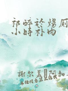 祁醉于炀厕所半小时补肉