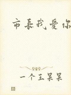市长我爱你