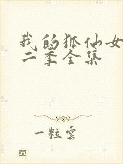 我的狐仙女友第二季全集