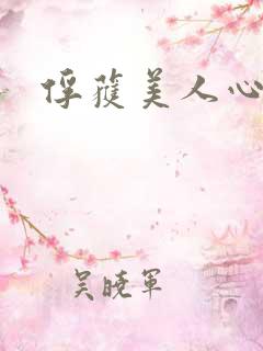 俘获美人心