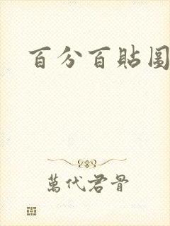 百分百贴图列表