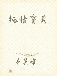 纯情宝贝
