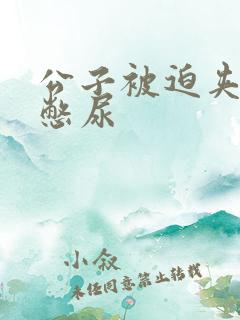 公子被迫夹玉势憋尿