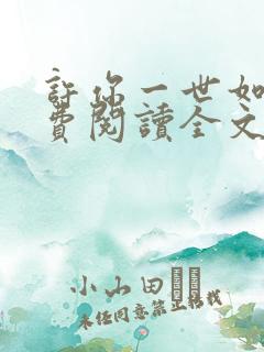 许你一世如初免费阅读全文