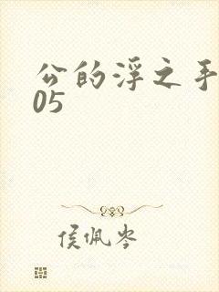 公的浮之手中字05