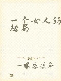 一个女人的史诗结局