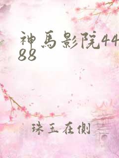 神马影院44888