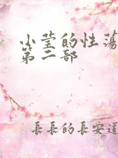小莹的性荡生活第二部