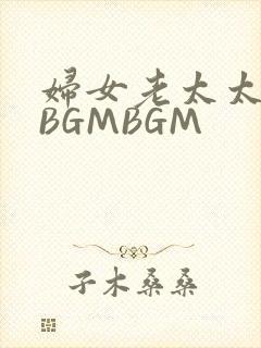 妇女老太太GMBGMBGM