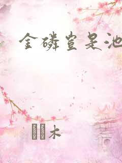 金磷岂是池中物