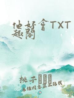 他好会TXT笔趣阁