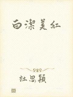 白洁美红