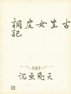 调皮女生古代游记