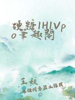 硬糖1H1Vpo笔趣阁