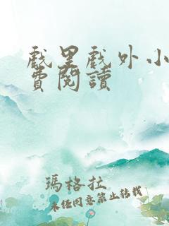 戏里戏外小说免费阅读