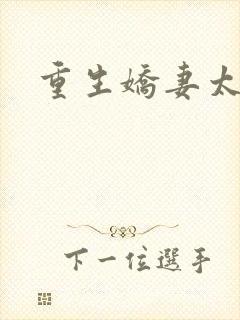 重生娇妻太霸气