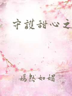 守护甜心之契约