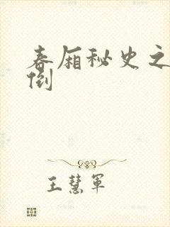 春厢秘史之鸾凤倒