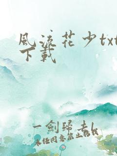 风流花少txt下载