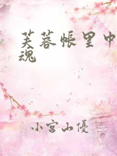 芙蓉帐里中再销魂