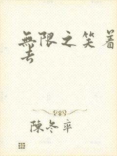 无限之笑着活下去