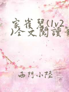家雀儿(1v2)全文阅读笔趣阁