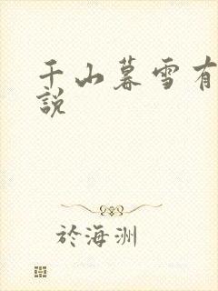 千山暮雪有声小说