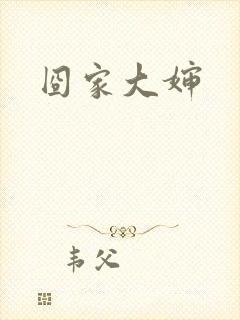 囧家大婶