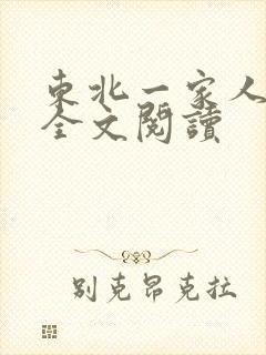东北一家人小说全文阅读