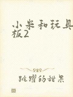 小米和玩具店老板2