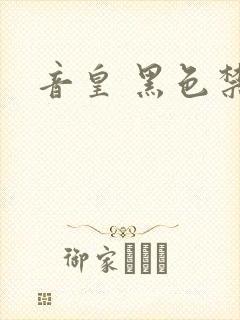 音皇 黑色禁药