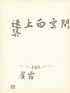 远上白云间作品集