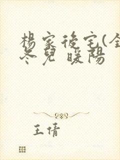 杨家后宅(全)冬儿 暖阳