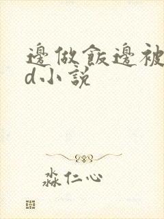 边做饭边被躁bd小说