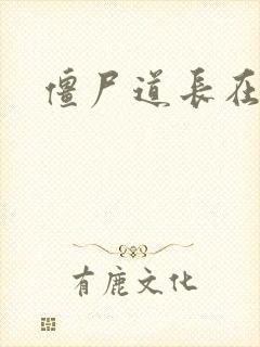 僵尸道长在异世