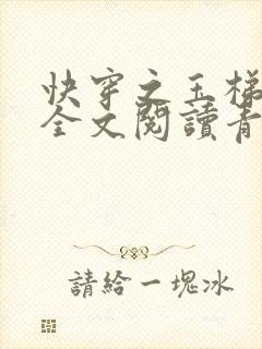 快穿之玉梯横体全文阅读青亘