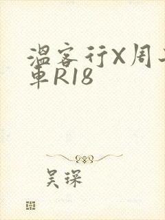 温客行X周子舒车R18