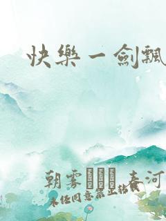 快乐一剑飘