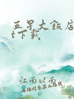 五星大饭店txt下载