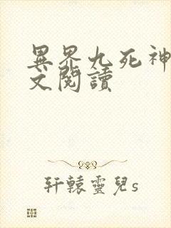 异界九死神功全文阅读