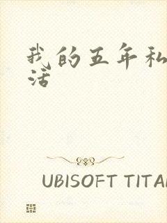 我的五年私奴生活