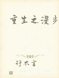 重生之漫步四时